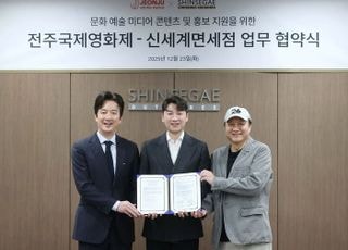 신세계면세점, 전주국제영화제와 문화예술 콘텐츠 강화 업무협약