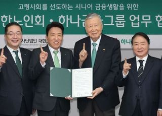 하나금융, 대한노인회와 고령사회 선도 위한 시니어 금융 지원 맞손
