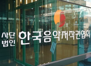 부정선거 증거 부족… 음저협, 포상금 소송 항소심 승소