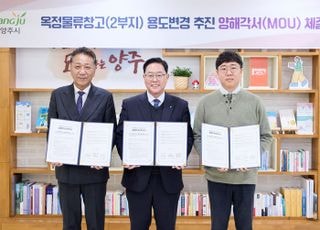 양주시 옥정 물류창고 제 2부지 사업 취소된다..용도변경 양해각서 체결