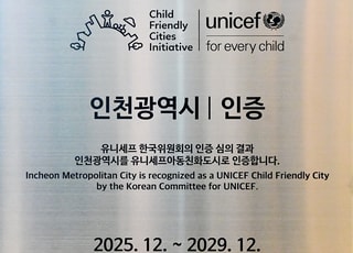 [인천소식] 인천시, ‘유니세프 아동 친화도시’ 인증 획득