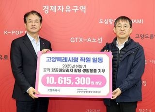 고양시, 연말 맞아 1061만 원 상당 공적 항공마일리지 기부