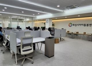 화성특례시, 전국 최초 '아이돌봄 전담센터' 설치