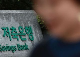 저축은행 대손상각비 1년 새 20%↓…"선제적 부실 정리 성과"