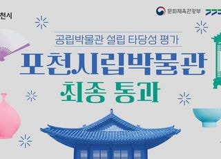 포천시립박물관 건립 사업, 공립박물관 설립 타당성 평가 최종 통과
