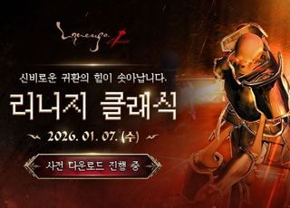 엔씨소프트 '리니지 클래식', PC 플랫폼 '퍼플'서 사전 다운로드 시작