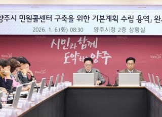 양주시, 시민과의 소통을 위한 ‘민원콜센터’ 밑그림 완성