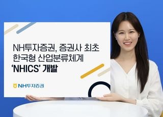 "시장 친화적 분류체계"…NH증권, 증권사 최초 한국형 산업분류체계 NHICS 개발
