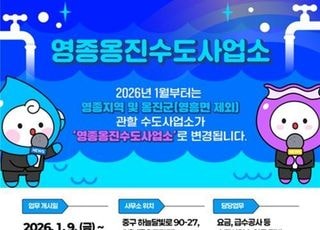 인천시상수도사업본부, 영종옹진수도사업소…중구 영종도에 신설