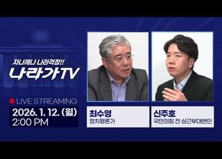 2026년 정치 어디로…‘나라가TV’, 새해 정국 분기점 짚는다