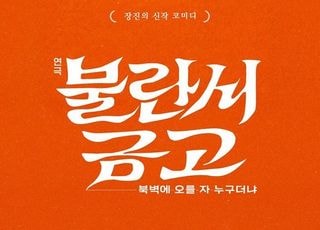“신구 연기 보고 영감 얻어”…장진, 10년 만의 신작 ‘불란서 금고’ 3월 개막