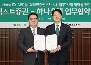 넥스트증권, 외국인 국내 주식 투자 환경 개선 나선다…하나은행과 맞손