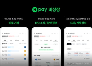 네이버페이, ‘증권플러스 비상장’→‘Npay 비상장’ 리브랜딩…장외주식 플랫폼 고도화