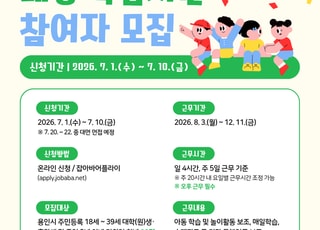 용인특례시, 돌봄센터 아동 학습 지원할 대학생 모집…시급 1만 1930원