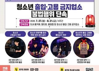 경기도 특사경, 룸카페·멀티방·홀덤펍 등 청소년 유해업소 집중단속