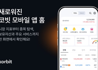 코빗, 모바일 앱 홈 화면 전면 개편