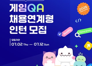 "정규직 급여·복지에 채용연계까지"…넥슨네트웍스, 게임 QA 인턴 모집