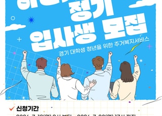 경기도기숙사 하반기 입사생 13명 모집…월 20만~25만 원 숙식 제공