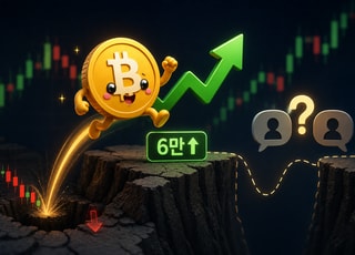 [코인뉴스] 통화완화 기대에 6만 달러 회복…바닥은 아직?