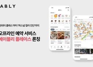 "원데이 클래스 예약도 앱에서"…에이블리 플레이스 론칭