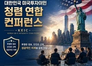 KEIC, '미국투자이민 청렴 연합 컨퍼런스' 12일 개최