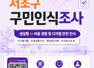 서울 서초구, 7월19일까지 '2026 구민인식조사'…AI·디지털 안전 정책 반영