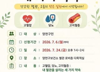 서울 양천구, 24일 한방 건강강좌 개최…고혈압·당뇨 등 혈관 관리 정보 제공