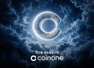 코인원, '코인을 넘어 금융으로' 브랜드 캠페인 진행