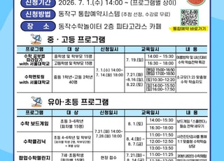 서울 동작구, 7월11일부터 '수학놀이터 여름방학 특강' 운영