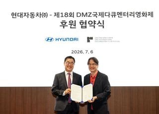 현대차, DMZ국제다큐멘터리영화제 후원…수소차 8대 지원