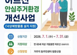 서울 양천구, 거동불편 어르신 500가구에 '낙상예방물품' 지원
