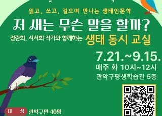 서울 관악구, 체험형 생태인문학 '생태 동시(童詩) 교실' 수강생 모집