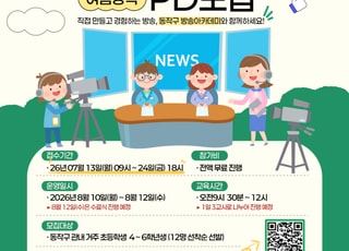 서울 동작구, 방송인 꿈꾸는 어린이 위한 여름방학 키즈방송아카데미 첫 운영