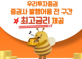 우리투자증권, 발행어음 금리 최대 0.5%포인트 인상