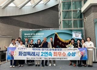 화성특례시, '제56회 경기도 공예품대전' 단체 부문 2년 연속 '최우수'수상