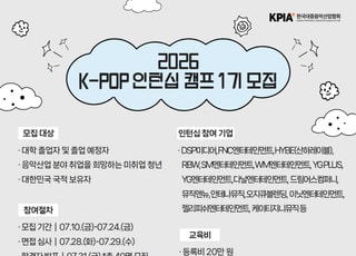 “케이팝 전문가 키운다”…대음협, ‘케이팝 인턴십 캠프’ 참가자 모집