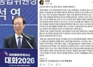 이석연 "검사 보완수사권 완전 폐지는 위헌 소지"