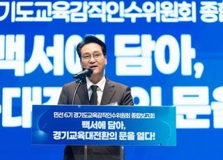 안민석 경기도교육감, "인수위가 그려준 설계도, 경기교육 대전환의 불씨 될 것"