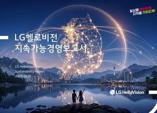 LG헬로비전, 지속가능경영보고서 발간…AI·로컬 상생 성과 공개
