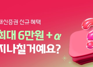 계좌 개설하고 주식 사면 6만원…대신증권 혜택 뭐길래