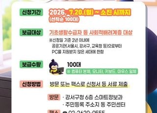 서울 강서구, 취약계층에 무료 컴퓨터 보급…7월20일 신청 시작