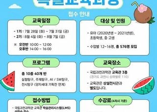 국립과천과학관, 여름방학 맞아 맞춤형 과학 교육과정 10종 운영