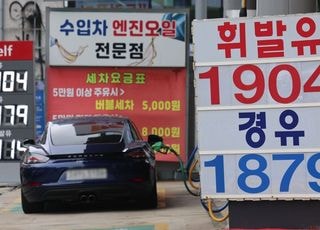 요동치는 중동 정세에 국제유가 다시 90달러대…정부, 석유최고가격 '고심'