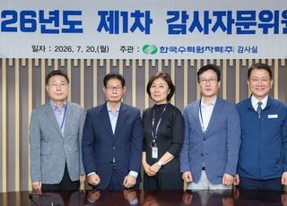 한수원, 2026년 제1차 감사자문위원회 개최