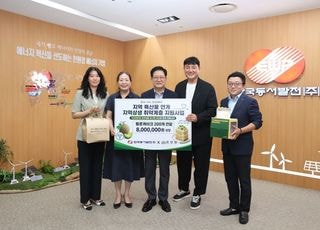 동서발전, '지역특산물 연계 상생 지원사업' 추진