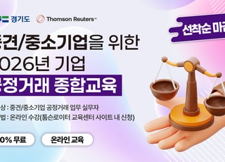 경기도, 중소·중견기업 대상 '공정거래 종합교육' 온라인 운영