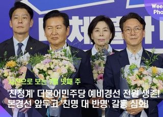 [데일리안 주간 포토] '친청계' 더불어민주당 예비경선 전원 생존! 본경선 앞두고 '친명 대 반명' 갈등 심화!
