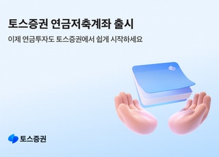"연말정산 최대 99만원 절세"…토스증권 연금저축계좌, 뭐가 다를까?