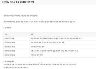네이버TV, 9월 서비스 종료…영상 서비스 '클립·치지직'으로 재편