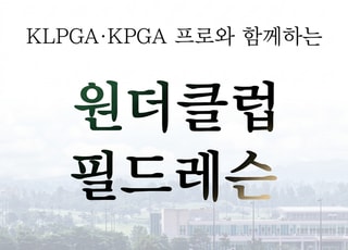 ‘혼자 신청해도 된다’ 원더클럽, 가성비 필드레슨 선보여